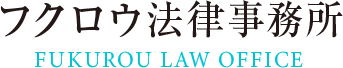フクロウ法律事務所